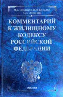 Книга Поминов М.В. Комментарий к жилищному кодексу Российской Федерации, 11-11979, Баград.рф